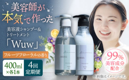 4ヶ月連続でお届け！2回目以降は、詰め替えパックでお届けします。美容成分99％使用した「美容液シャンプー」通常7割使用する水を「コラーゲン水」に替え、贅沢な処方に。香りにこだわり、フルーツフローラルの