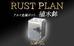 アルミニウム金属を精密機械加工で削り出し陶器や樹脂では表現できない高級感とデザインを作りだしています。植木鉢ですので和風のお部屋はもちろんですが、メタリックな質感とデザインなので洋風のインテリアとして