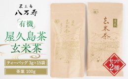 屋久島の東側、愛子岳の麓に私たちの茶畑があります。ここは、寒暖の差があり晴れている日が続けば朝霧が美しいところです。有機屋久島茶の玄米茶 ティーバッグ3g×15袋と玄米茶 茶葉 100gをお届けします