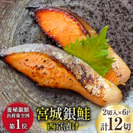 宮城銀鮭 西京漬け 2切入×6パック [カネダイ 宮城県 気仙沼市 20565746] 魚 魚介類 漬魚 冷凍 鮭 サケ さけ しゃけ シャケ 銀鮭 ギンザケ 西京漬け 個包装 おかず 漬け魚 切り身 切身