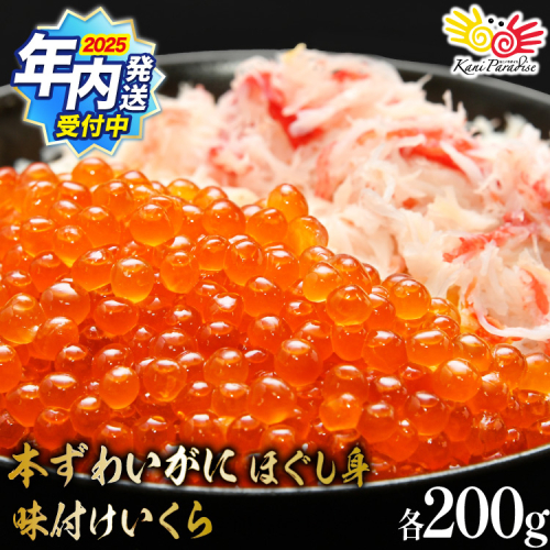【2025 年内配送】 本ずわいがに ほぐし身 ＆ 味付いくら 各200g [カネダイ 宮城県 気仙沼市 20565744] 魚介類 ズワイガニ イクラ 海鮮 醤油 ズワイ カニ ズワイガニ 蟹 ずわい蟹 ズワイ蟹
