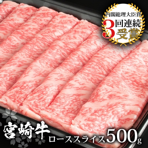 受賞歴多数!! 宮崎牛 ローススライス 500g【すきやき・しゃぶしゃぶ】【A4等級以上】【黒毛和牛】 158869 - 宮崎県椎葉村