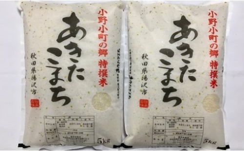 【令和4年産米】G2201　小野小町の郷特撰米あきたこまち　5kg×2袋