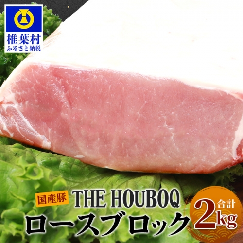 HB-52 THE HOUBOQ 豚ロースブロック【合計2Kg】【好きな量を好きなだけ使えて便利】 158884 - 宮崎県椎葉村
