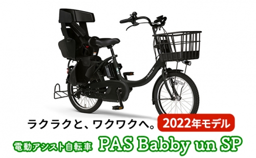 自転車 電動アシスト自転車 PAS Babby un SP リヤチャイルドシート標準装備 マットブラック2 ツヤ消しカラー 電動自転車
