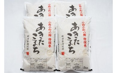 【令和6年産米】小野小町の郷特撰米あきたこまち5kg×4袋[N4-2201] 15889 - 秋田県湯沢市