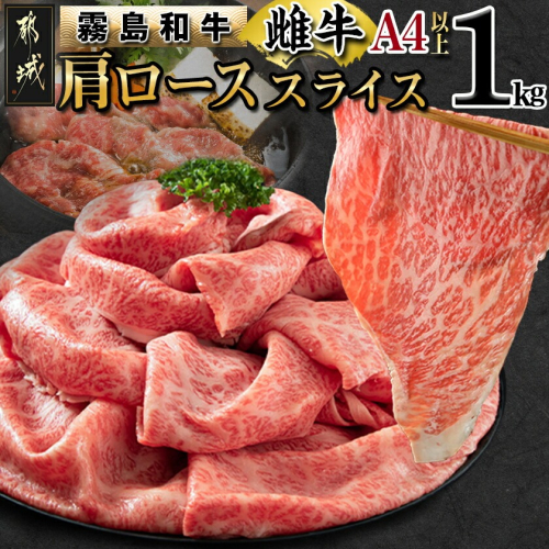 【霧島和牛】(A4以上)肩ローススライス1kg_AF-E901 158916 - 宮崎県都城市