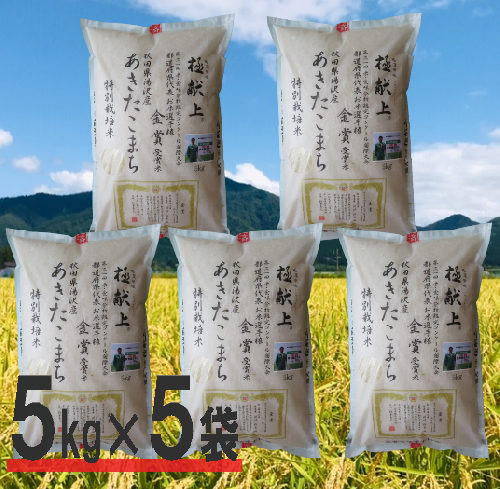 【令和5年産米】特別栽培米　あきたこまち精米5kg×5袋[D2101] 15892 - 秋田県湯沢市
