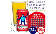 【訳あり・期間限定】クラフトビール 裏通りのドンダバダ 350ml×24本 ヤッホーブルーイング 地ビール 缶 限定品 長野県 佐久市 クラフトビール 詰合せ セット ワケアリ