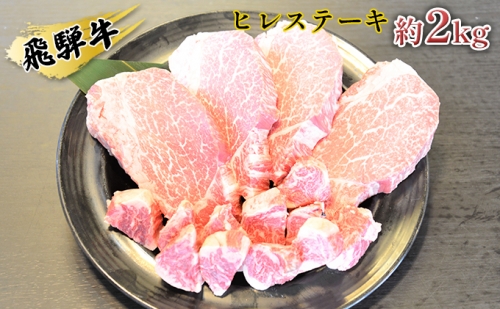 飛騨牛ヒレステーキ約2kg（約200g×8枚）サイコロステーキ（約400g） 158940 - 岐阜県安八町