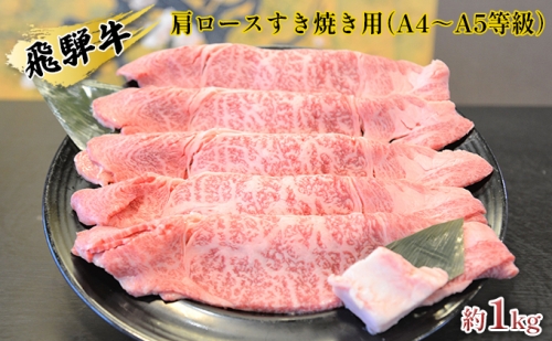 飛騨牛肩ロースすき焼き用（A4～A5等級）約1kg 158941 - 岐阜県安八町