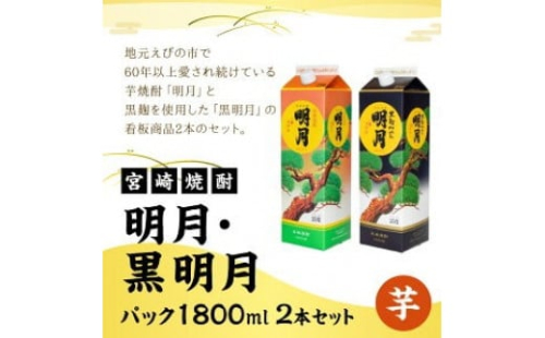  明月 黒明月 1800mlセット パック 1800ml 2本 セット 焼酎 芋焼酎 芋 お酒 宮崎県産 九州産 霧島山のめぐみめぐる えびの市 送料無料 1589438 - 宮崎県えびの市