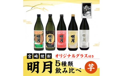 宮崎焼酎 芋焼酎 明月 5種類 飲み比べ オリジナルグラス付 900ml 5本 セット 焼酎 芋焼酎 芋 お酒 宮崎県産 九州産 霧島山のめぐみめぐる えびの市 送料無料 1589441 - 宮崎県えびの市