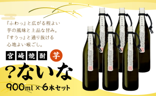 宮崎焼酎 ？ないな 900ml×6本 セット 焼酎 芋焼酎 芋 お酒 宮崎県産 九州産 霧島山のめぐみめぐる えびの市 送料無料 1589445 - 宮崎県えびの市