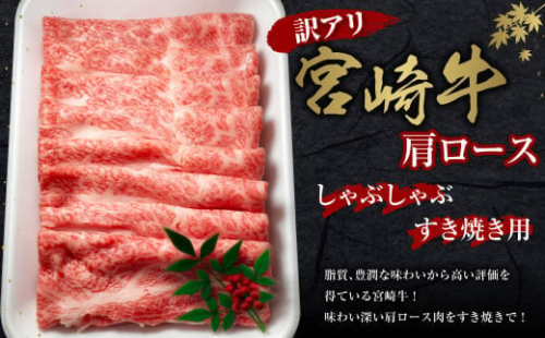 【訳あり】宮崎牛 切り落とし 牛肉  肩ロース しゃぶしゃぶ すき焼き用 400g 国産 冷凍 数量限定 特別なお肉 宮崎県 九州 送料無料 日本一 祝！宮崎牛は、史上初和牛オリンピック４大会連続 内閣総理大臣賞受賞！ 1589454 - 宮崎県えびの市