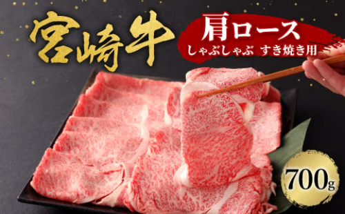 宮崎牛 切り落とし 牛肉 肩ロース しゃぶしゃぶ すき焼き用 700g 国産 牛肉 お肉 スライス 冷凍 ギフト 贈り物 贈答品 時別な日 贅沢な日 誕生日 宮崎県 九州 送料無料 日本一 祝！宮崎牛は、史上初和牛オリンピック４大会連続内閣総理大臣賞受賞！  1589455 - 宮崎県えびの市