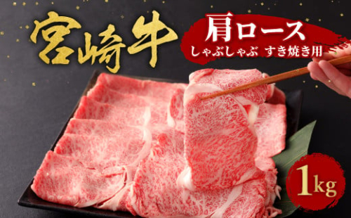 宮崎牛 切り落とし 牛肉 肩ロース しゃぶしゃぶ すき焼き用 1kg 1000g 国産 牛肉 お肉 スライス 冷凍 特別な日 誕生日 宮崎県 九州 送料無料 日本一 祝！宮崎牛は、史上初和牛オリンピック４大会連続内閣総理大臣賞受賞！  1589456 - 宮崎県えびの市