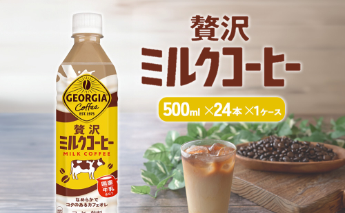 ジョージア 贅沢ミルクコーヒー 500mlPET×24本 1ケース カフェオレ コーヒー ペットボトル コカ・コーラ 送料無料 1589459 - 宮崎県えびの市