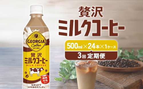 【3回定期便】ジョージア 贅沢ミルクコーヒー 500ml×24本 1ケース 合計72本 カフェオレ コーヒー ペットボトル コカ・コーラ 送料無料 1589461 - 宮崎県えびの市