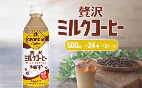 ジョージア 贅沢ミルクコーヒー 500ml×24本 2ケース 合計48本 カフェオレ コーヒー ペットボトル コカ・コーラ 送料無料 1589462 - 宮崎県えびの市