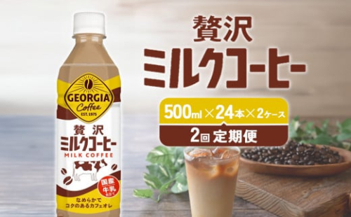 【2回定期便】ジョージア 贅沢ミルクコーヒー 500ml×24本×2ケース 合計96本 カフェオレ コーヒー ペットボトル コカ・コーラ 送料無料 1589463 - 宮崎県えびの市