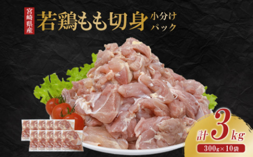 宮崎県産 若鶏もも切身 3kgセット (300g×10袋) 鶏肉 もも肉 鶏もも肉 唐揚げ 親子丼  小分け カット済み 真空パック 冷凍 国産 宮崎県産 九州 送料無料 1589465 - 宮崎県えびの市