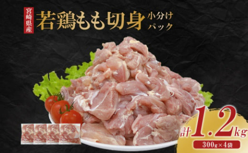 宮崎県産 若鶏もも切身 1.2kgセット (300g×4袋) 鶏肉 もも肉 鶏もも肉 唐揚げ 親子丼 小分け カット済み 真空パック 冷凍 国産 宮崎県産 九州 送料無料 1589466 - 宮崎県えびの市