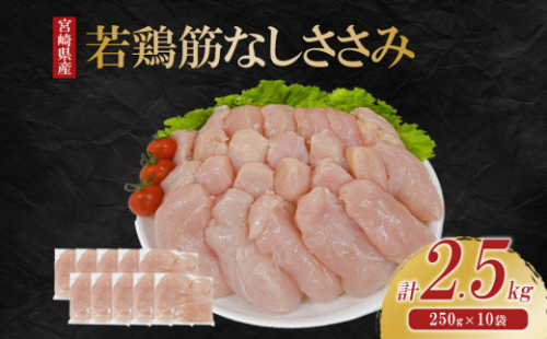 宮崎県産 若鶏筋なしささみ 2.5kgセット (250g×10袋) 鶏肉 ささみ 鶏ささみ 小分け 真空パック タンパク質 チキン冷凍 国産 宮崎県産 九州 送料無料 1589467 - 宮崎県えびの市