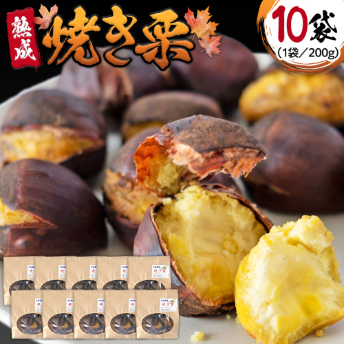  【 吉原農場 の 完熟栗 】 熟成 焼き栗 ( 200g × 10袋 ) 完熟 栗 くり クリ 栗ごはん 果物 フルーツ 贈答 ギフト 旬 秋の味覚 秋 冬 正月 おせち 《 2025年10月下旬発送開始 》 [FC002sa] 1589638 - 茨城県桜川市