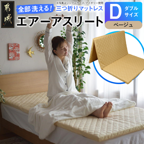 【ベージュ】全部洗える!「エアーアスリート三つ折り」マットレス【D】・平面&キルト使用のリバーシブルカバー付き_DI-J203-be 1589652 - 宮崎県都城市