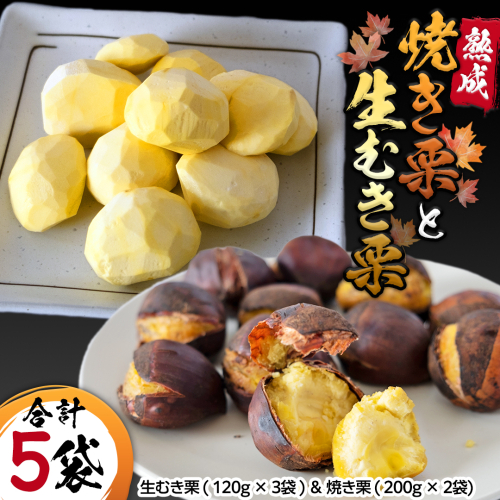 【 吉原農場 の 完熟栗 】 熟成 生むき栗 ( 120g × 3袋 ) ＆ 焼き栗 ( 200g × 2袋 ) セット 完熟 栗 くり クリ 栗ごはん 果物 フルーツ 贈答 ギフト 旬 秋の味覚 秋 冬 正月 おせち [FC006sa] 1589659 - 茨城県桜川市