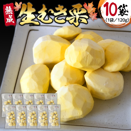 【 吉原農場 の 完熟栗 】 熟成 生むき栗 ( 120g × 10袋 ) 完熟 栗 くり クリ 栗ごはん 果物 フルーツ 贈答 ギフト 旬 秋の味覚 秋 冬 正月 おせち [FC005sa] 1589661 - 茨城県桜川市