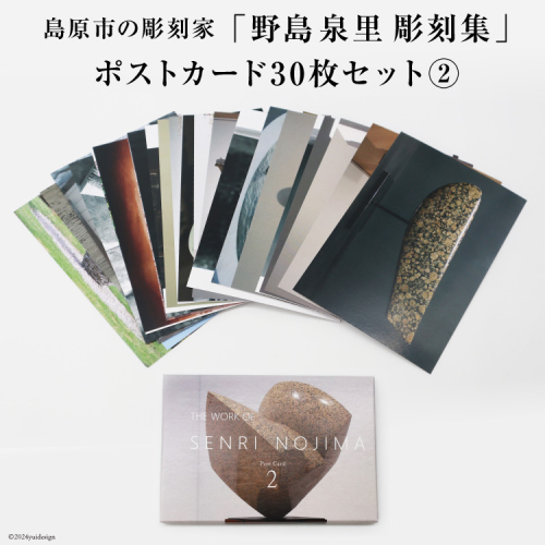 AI170 野島泉里彫刻集 ポストカードセット2 (30枚入り) [ ポストカード アート 絵葉書 コレクション アートスケープ オシャレ お洒落 ハガキ 絵ハガキ 長崎県 島原市 ] 1589664 - 長崎県島原市