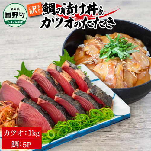 ～四国一小さなまち～ 訳あり 鯛の漬け丼(80g×5P)＆カツオのたたき(1kg) タイ たい 鰹 かつお 1キロ 海鮮 海鮮丼 どんぶり タタキ 刺身 魚介 魚 惣菜 おかず 本場 新鮮 訳アリ 1589666 - 高知県田野町