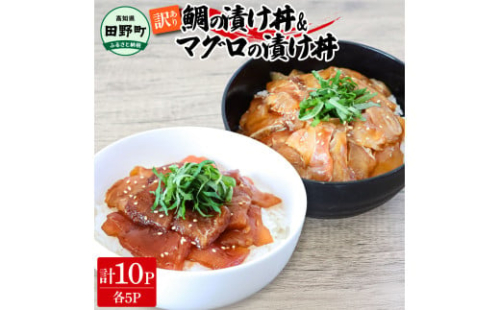 ～四国一小さなまち～ 訳あり 鯛の漬け丼＆マグロの漬け丼 各5P 計10P タイ たい まぐろ 鮪 海鮮丼 漬け丼 魚 魚介 海鮮丼 海鮮 惣菜 おかず 真空パック 個包装 小分け 訳アリ 1589668 - 高知県田野町