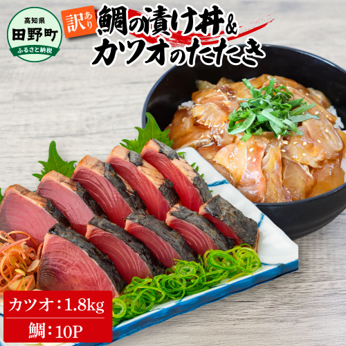 ～四国一小さなまち～ 訳あり 鯛の漬け丼(80g×10P)＆カツオのたたき(1.8kg) タイ たい 鰹 かつお 1.8キロ 海鮮 海鮮丼 どんぶり タタキ 刺身 魚介 魚 惣菜 おかず 新鮮 訳アリ 1589669 - 高知県田野町