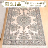 [限定1品]高級 ペルシャ 絨毯 ハビビアン工房 シルク 237×164cm(FL-22176) キリム 絨毯 ギャッベ ラグ 手織り 最高級 天然 アンティーク じゅうたん カーペット [BP255-NT]