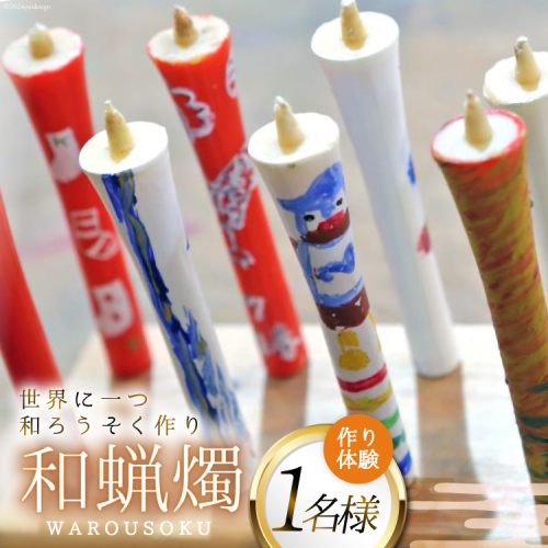 AI135 和蝋燭づくり体験 1名分 [ 体験チケット ロウソク作り ろうそく作り 本多木蝋工業所 長崎県 島原市 ] 1589683 - 長崎県島原市