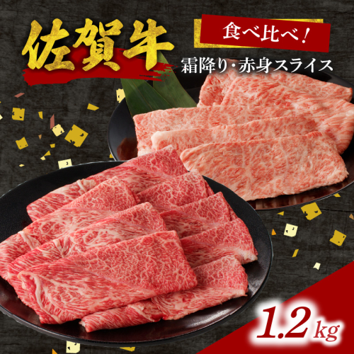 中山牧場 佐賀牛霜降り・赤身スライス食べ比べ 1.2kg(6月配送) 1589686 - 佐賀県玄海町