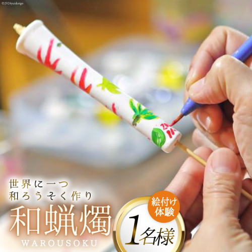 AI136 和蝋燭絵付け 体験 1名分 [ 体験チケット ロウソク作り ろうそく作り 本多木蝋工業所 長崎県 島原市 ] 1589691 - 長崎県島原市