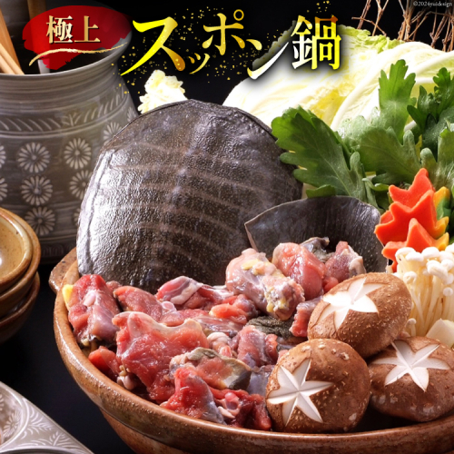 BI116 極上! スッポン鍋 セット 4～5人前 [スッポン すっぽん 鍋 すっぽん鍋] 1589878 - 長崎県島原市