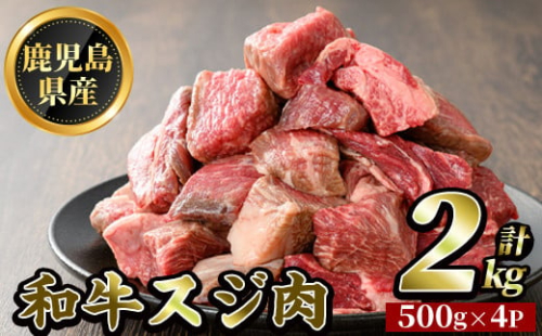 K-322 鹿児島県産和牛スジ肉(計2kg・500g×4P)【ビーフ倉薗】霧島市 牛肉 国産 すじ肉 鹿児島県産 肉 精肉 牛 1590157 - 鹿児島県霧島市