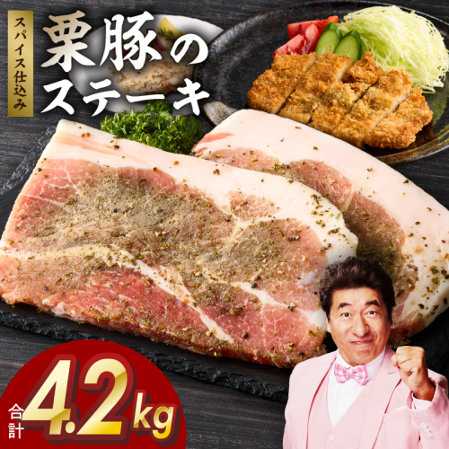 栗豚 ステーキ 4.2kg【オリジナルスパイス仕込み 小分け 1パック2枚入 300g×14P 豚肉 焼くだけ】 G3377 1590158 - 大阪府泉佐野市