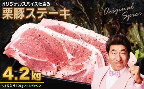 栗豚 ステーキ 4.2kg【オリジナルスパイス仕込み 小分け 1パック2枚入 300g×14P 豚肉 焼くだけ】 099H3140 1590158 - 大阪府泉佐野市