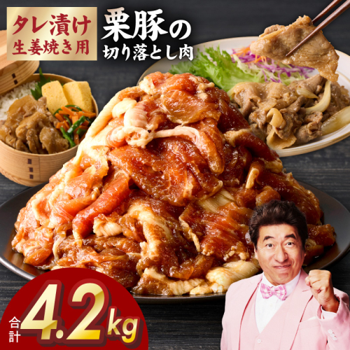 生姜焼き用タレ漬け 栗豚 切り落とし 4.2kg【小分け 300g×14P 豚肉 スライス 焼くだけ】 G3379 1590160 - 大阪府泉佐野市