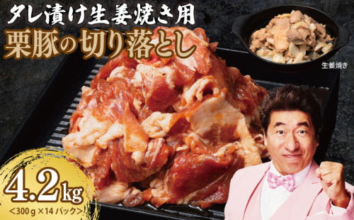 生姜焼き用 栗豚 切り落とし 4.2kg【たれ漬け 小分け 300g×14P 豚肉 スライス 焼くだけ】 099H3142 1590160 - 大阪府泉佐野市