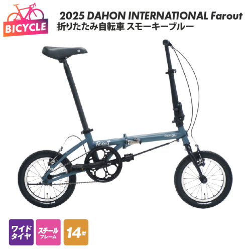 2025 DAHON INTERNATIONAL Farout スモーキーブルー 折りたたみ自転車【自転車 完成品 組み立て不要 アウトドア サイクリング じてんしゃ 通勤 通学 新生活】 099X318 1590162 - 大阪府泉佐野市