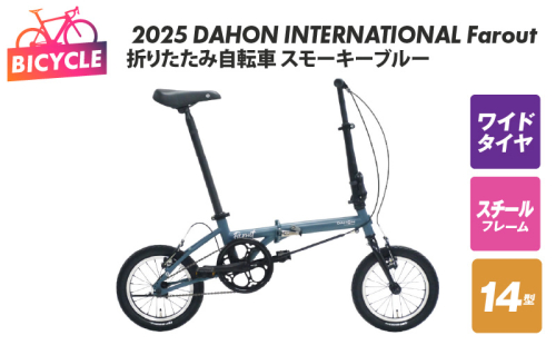 2025 DAHON INTERNATIONAL Farout スモーキーブルー 折りたたみ自転車 099X318 1590162 - 大阪府泉佐野市