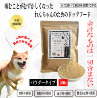 国産無添加ドッグフード 300g いのちのごはん（パウダータイプ） 099H3590