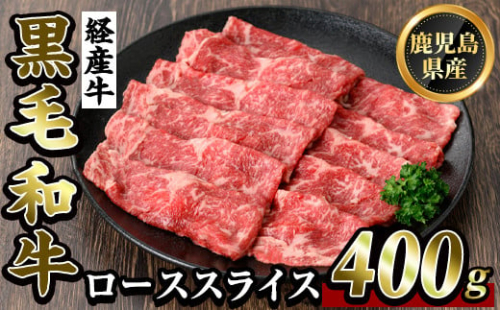 K-326 鹿児島県産黒毛和牛(経産牛)ローススライスすき焼き用(400g)【ビーフ倉薗】霧島市 牛肉 スキヤキ 国産 鹿児島県産 黒毛和牛 肉 精肉 牛 1590171 - 鹿児島県霧島市